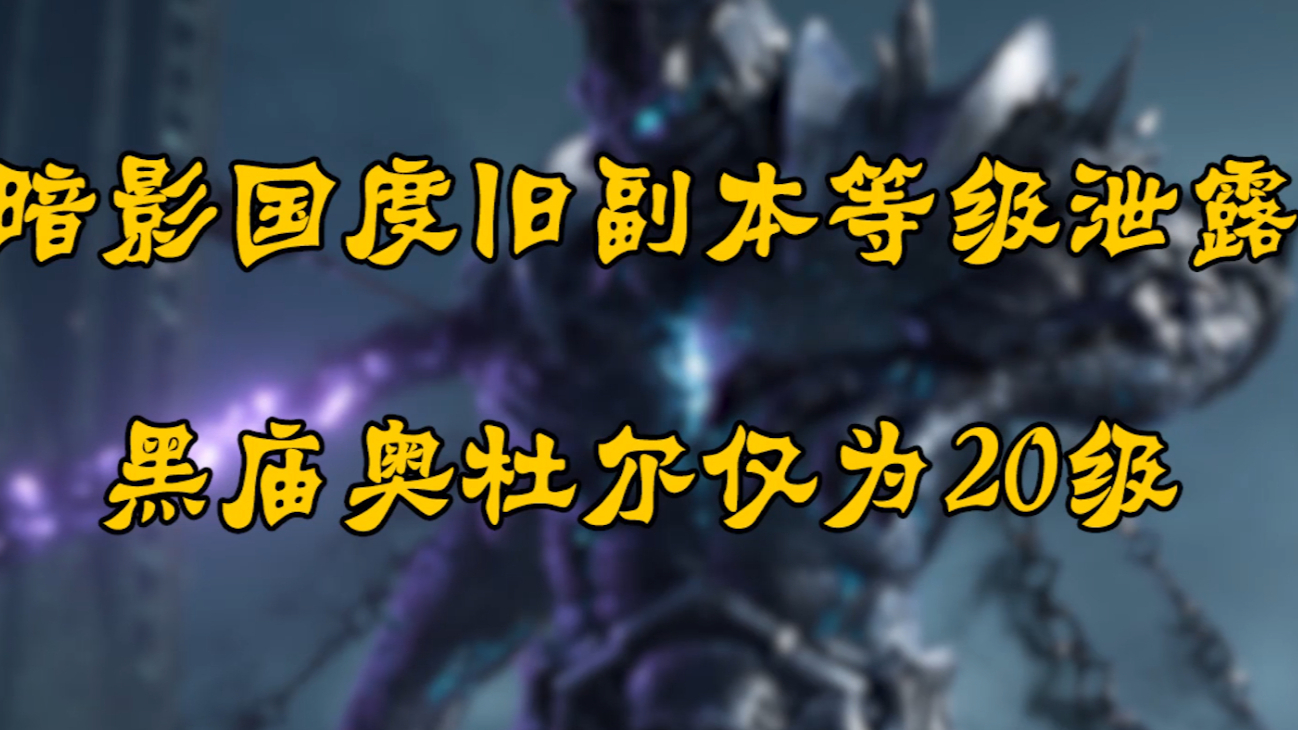 暴雪大事报:暗影国度旧副本等级泄露!黑庙奥杜尔仅为20级?